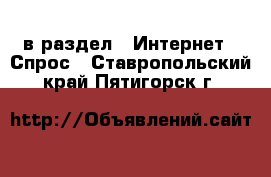  в раздел : Интернет » Спрос . Ставропольский край,Пятигорск г.